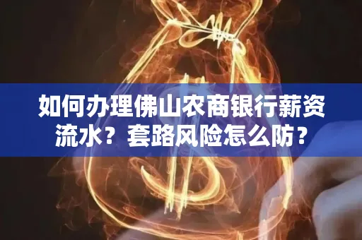 如何办理佛山农商银行薪资流水?套路风险怎么防?