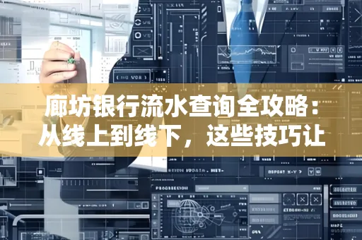廊坊银行流水查询全攻略:从线上到线下,这些技巧让你秒懂