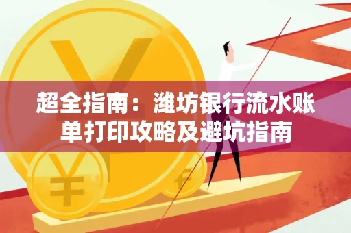 超全指南:潍坊银行流水账单打印攻略及避坑指南