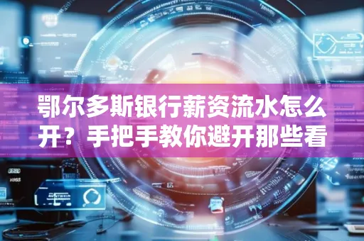 鄂尔多斯银行薪资流水怎么开?手把手教你避开那些看不见的坑