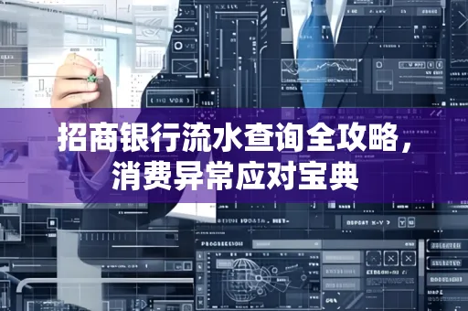 招商银行流水查询全攻略,消费异常应对宝典