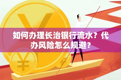 如何办理长治银行流水?代办风险怎么规避?