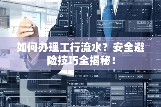 如何办理工行流水?安全避险技巧全揭秘!