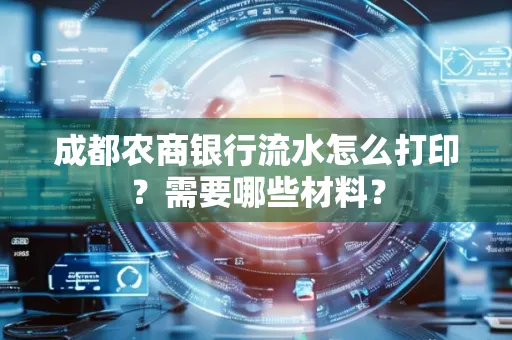 成都农商银行流水怎么打印?需要哪些材料?