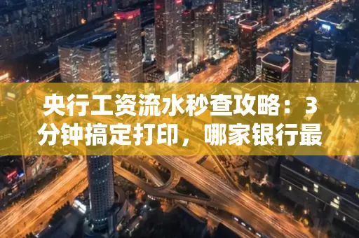 央行工资流水秒查攻略:3分钟搞定打印,哪家银行最快?