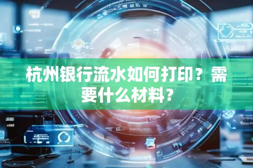 杭州银行流水如何打印?需要什么材料?