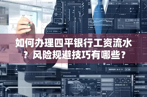 如何办理四平银行工资流水？风险规避技巧有哪些？