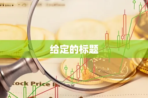 给定的标题