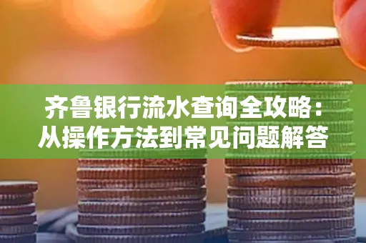 齐鲁银行流水查询全攻略:从操作方法到常见问题解答