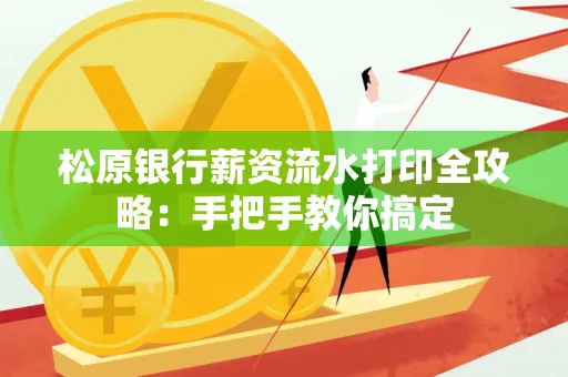 松原银行薪资流水打印全攻略:手把手教你搞定