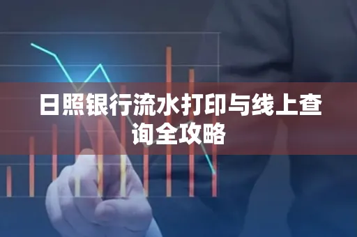 日照银行流水打印与线上查询全攻略