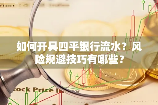 如何开具四平银行流水？风险规避技巧有哪些？