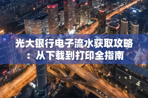 光大银行电子流水获取攻略：从下载到打印全指南