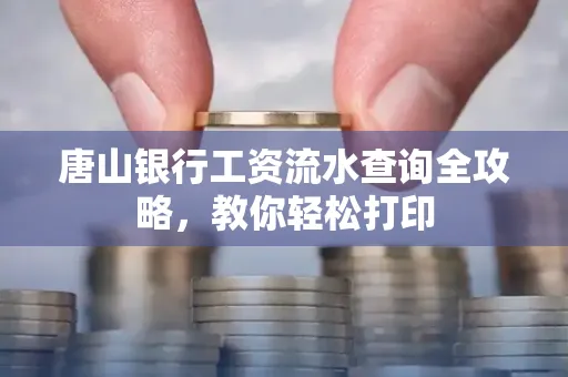 唐山银行工资流水查询全攻略,教你轻松打印