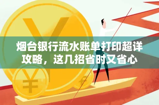 烟台银行流水账单打印超详攻略,这几招省时又省心