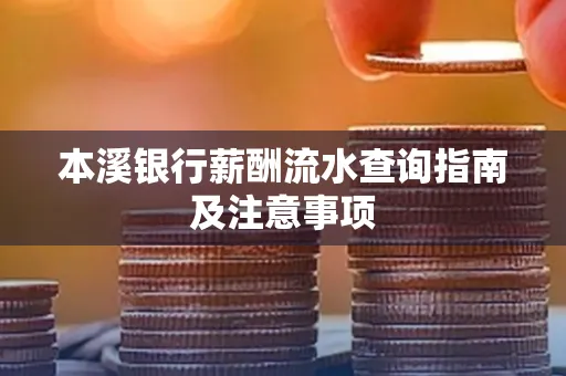 本溪银行薪酬流水查询指南及注意事项