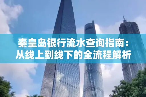秦皇岛银行流水查询指南:从线上到线下的全流程解析