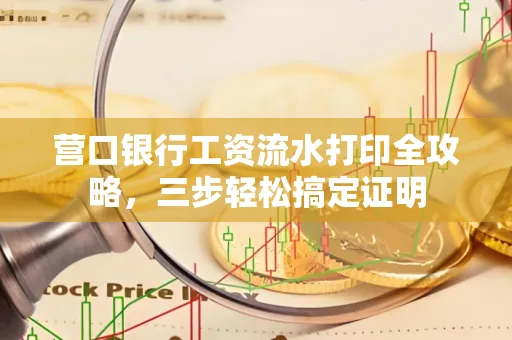 营口银行工资流水打印全攻略,三步轻松搞定证明