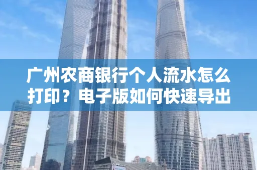 广州农商银行个人流水怎么打印?电子版如何快速导出?