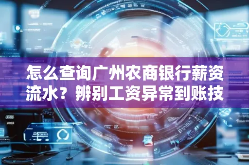 怎么查询广州农商银行薪资流水?辨别工资异常到账技巧?