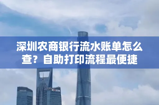 深圳农商银行流水账单怎么查?自助打印流程最便捷