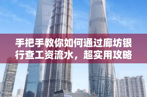 手把手教你如何通过廊坊银行查工资流水,超实用攻略不走弯路