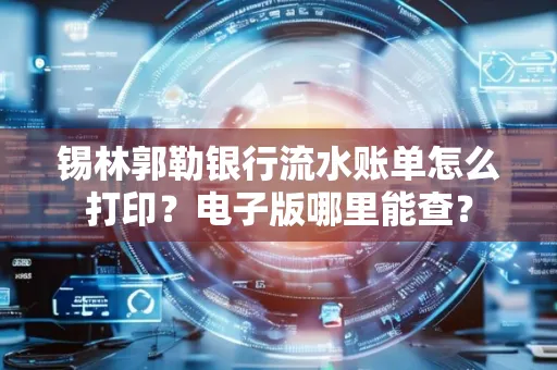 锡林郭勒银行流水账单怎么打印?电子版哪里能查?