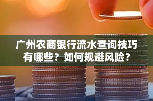 广州农商银行流水查询技巧有哪些?如何规避风险?