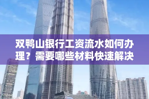双鸭山银行工资流水如何办理?需要哪些材料快速解决