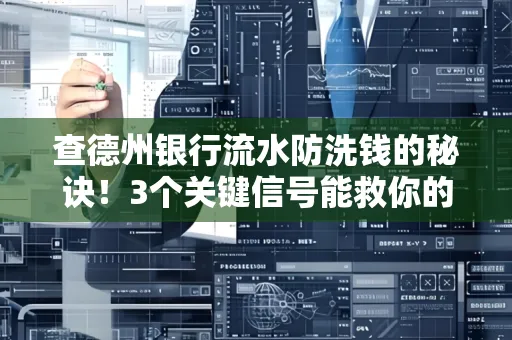 查德州银行流水防洗钱的秘诀!3个关键信号能救你的钱包(附实战技巧)