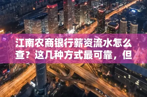 江南农商银行薪资流水怎么查?这几种方式最可靠,但要当心这些隐患!