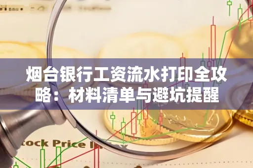 烟台银行工资流水打印全攻略:材料清单与避坑提醒