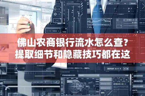 佛山农商银行流水怎么查?提取细节和隐藏技巧都在这了