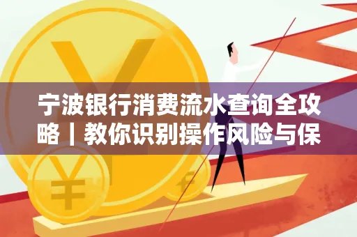 宁波银行消费流水查询全攻略|教你识别操作风险与保护隐私
