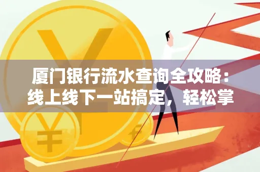 厦门银行流水查询全攻略：线上线下一站搞定，轻松掌握资金动向