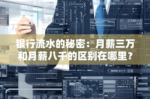 银行流水的秘密：月薪三万和月薪八千的区别在哪里？