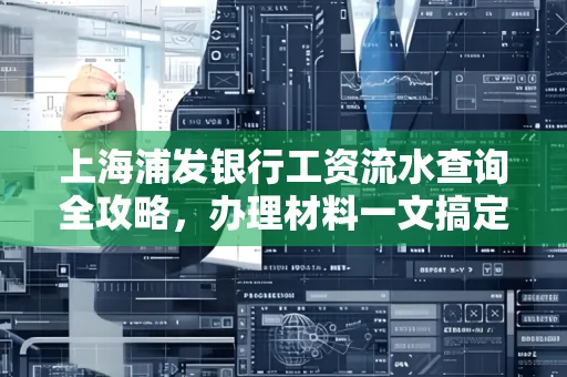 上海浦发银行工资流水查询全攻略,办理材料一文搞定