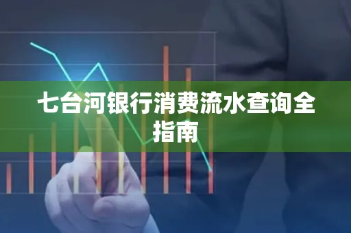 七台河银行消费流水查询全指南