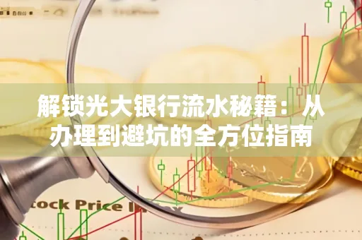 解锁光大银行流水秘籍:从办理到避坑的全方位指南
