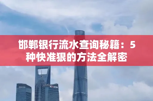 邯郸银行流水查询秘籍:5种快准狠的方法全解密