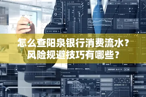 怎么查阳泉银行消费流水?风险规避技巧有哪些?