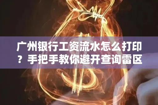 广州银行工资流水怎么打印?手把手教你避开查询雷区