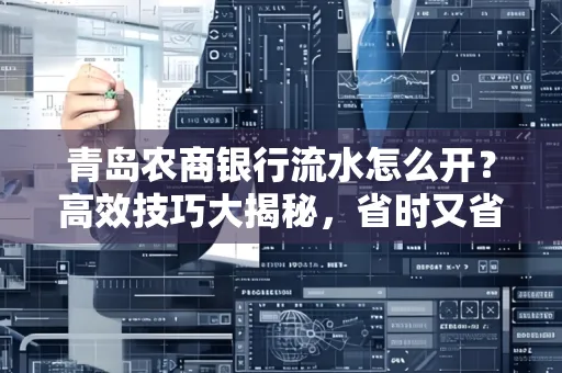 青岛农商银行流水怎么开?高效技巧大揭秘,省时又省心!